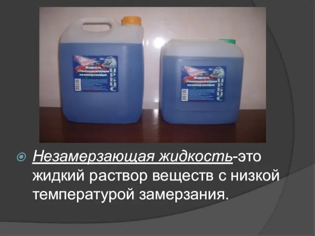 Незамерзающая жидкость-это жидкий раствор веществ с низкой температурой замерзания.