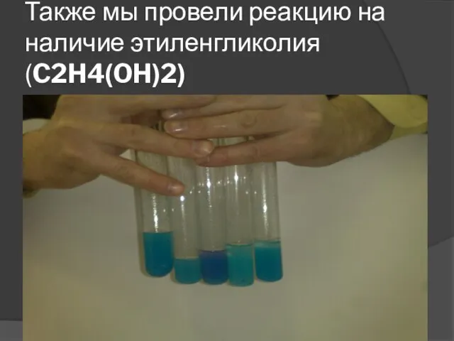 Также мы провели реакцию на наличие этиленгликолия(C2H4(OH)2)