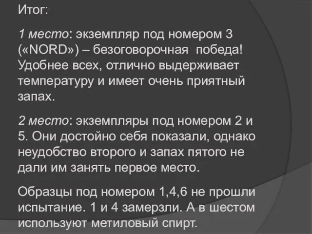 Итог: 1 место: экземпляр под номером 3 («NORD») – безоговорочная победа! Удобнее