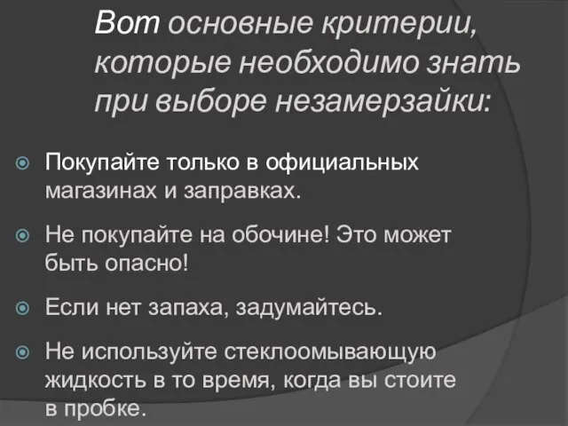 Вот основные критерии, которые необходимо знать при выборе незамерзайки: Покупайте только в