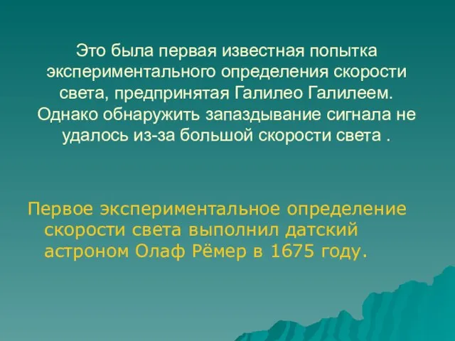 Это была первая известная попытка экспериментального определения скорости света, предпринятая Галилео Галилеем.