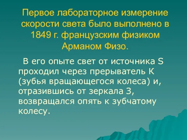 Первое лабораторное измерение скорости света было выполнено в 1849 г. французским физиком