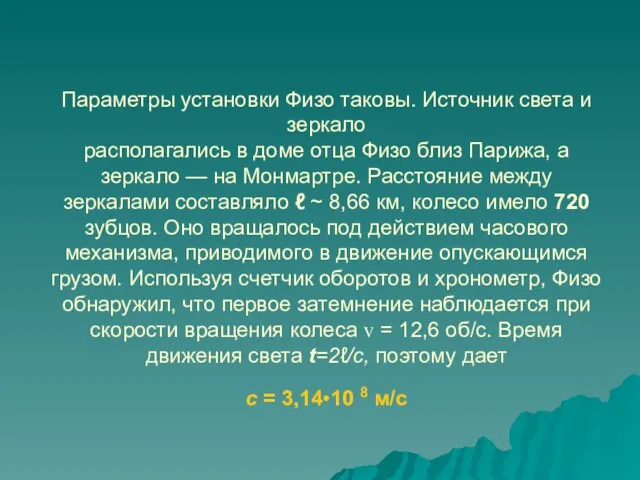 Параметры установки Физо таковы. Источник света и зеркало располагались в доме отца