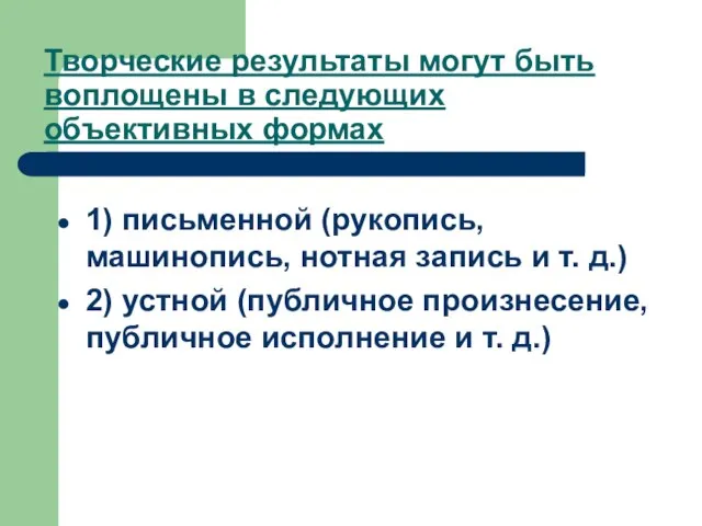 Творческие результаты могут быть воплощены в следующих объективных формах 1) письменной (рукопись,