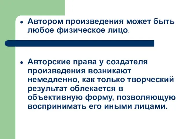 Автором произведения может быть любое физическое лицо. Авторские права у создателя произведения