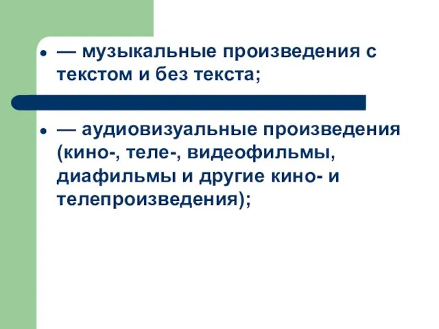 — музыкальные произведения с текстом и без текста; — аудиовизуальные произведения (кино-,