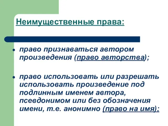 Неимущественные права: право признаваться автором произведения (право авторства); право использовать или разрешать