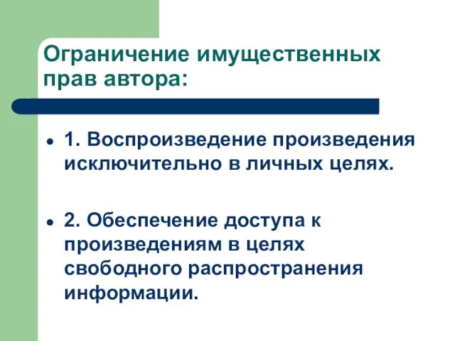 Ограничение имущественных прав автора: 1. Воспроизведение произведения исключительно в личных целях. 2.