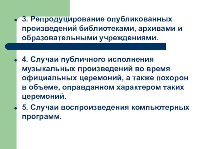 3. Репродуцирование опубликованных произведений библиотеками, архивами и образовательными учреждениями. 4. Случаи публичного