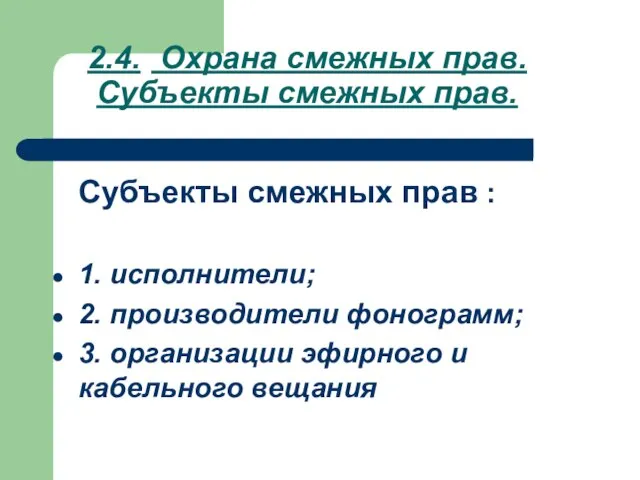 2.4. Охрана смежных прав. Субъекты смежных прав. Субъекты смежных прав : 1.