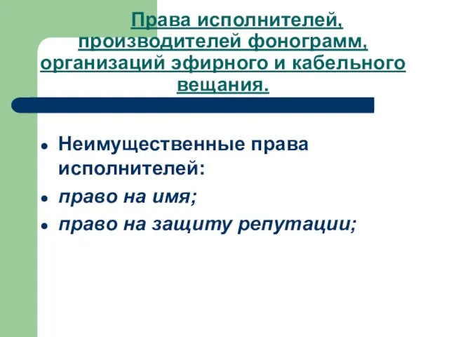 Права исполнителей, производителей фонограмм, организаций эфирного и кабельного вещания. Неимущественные права исполнителей: