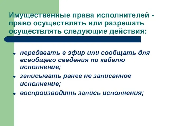 Имущественные права исполнителей - право осуществлять или разрешать осуществлять следующие действия: передавать