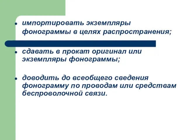 импортировать экземпляры фонограммы в целях распространения; сдавать в прокат оригинал или экземпляры