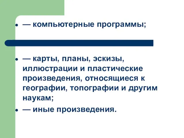 — компьютерные программы; — карты, планы, эскизы, иллюстрации и пластические произведения, относящиеся