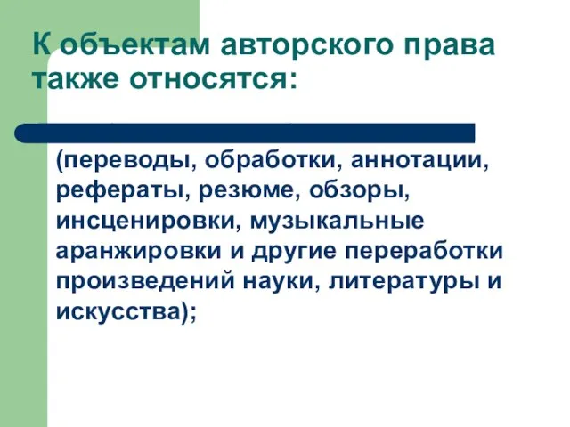 — производные произведения (переводы, обработки, аннотации, рефераты, резюме, обзоры, инсценировки, музыкальные аранжировки