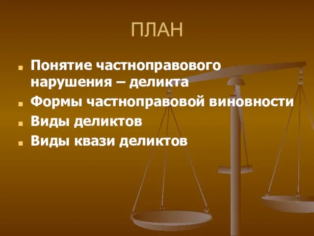 ПЛАН Понятие частноправового нарушения – деликта Формы частноправовой виновности Виды деликтов Виды квази деликтов