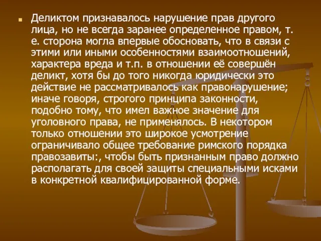 Деликтом признавалось нарушение прав другого лица, но не всегда заранее определенное правом,