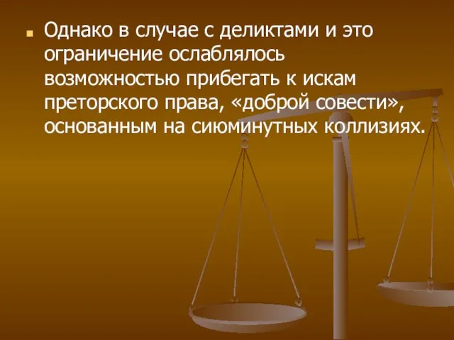 Однако в случае с деликтами и это ограничение ослаблялось возможностью прибегать к