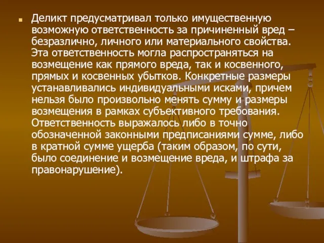 Деликт предусматривал только имущественную возможную ответственность за причиненный вред – безразлично, личного