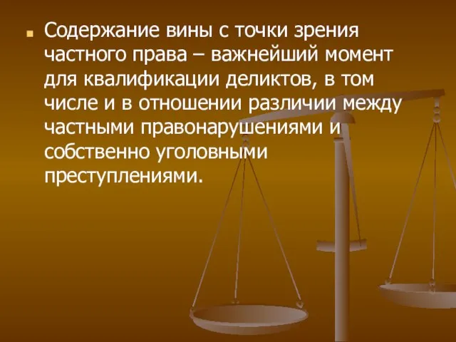 Содержание вины с точки зрения частного права – важнейший момент для квалификации