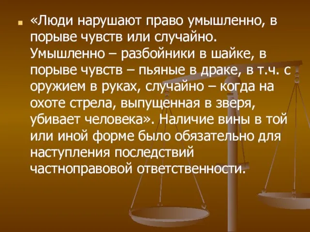 «Люди нарушают право умышленно, в порыве чувств или случайно. Умышленно – разбойники