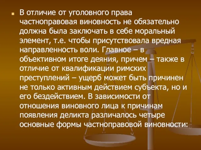 В отличие от уголовного права частноправовая виновность не обязательно должна была заключать