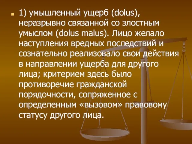 1) умышленный ущерб (dolus), неразрывно связанной со злостным умыслом (dolus malus). Лицо