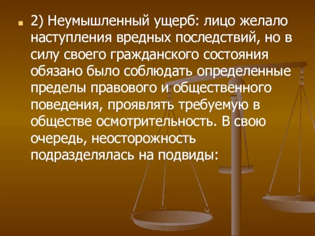 2) Неумышленный ущерб: лицо желало наступления вредных последствий, но в силу своего