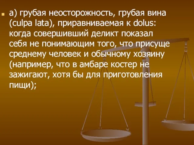 а) грубая неосторожность, грубая вина (culpa lata), приравниваемая к dolus: когда совершивший