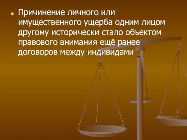 Причинение личного или имущественного ущерба одним лицом другому исторически стало объектом правового