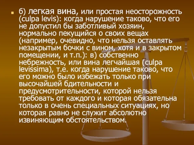 б) легкая вина, или простая неосторожность (culpa levis): когда нарушение таково, что