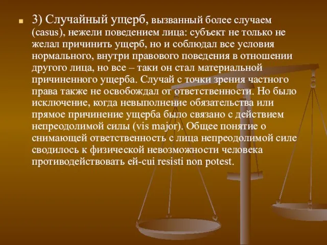 3) Случайный ущерб, вызванный более случаем (casus), нежели поведением лица: субъект не