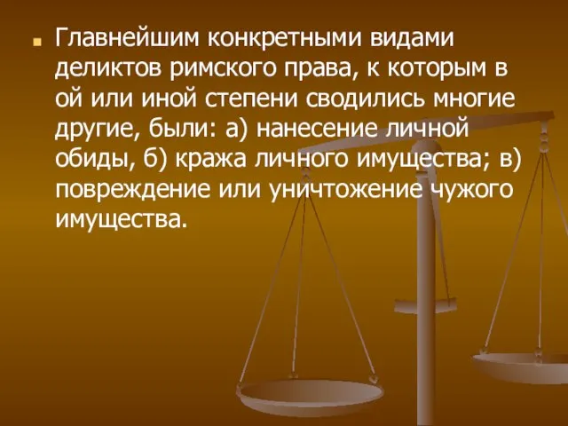 Главнейшим конкретными видами деликтов римского права, к которым в ой или иной