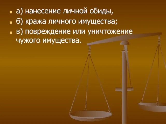 а) нанесение личной обиды, б) кража личного имущества; в) повреждение или уничтожение чужого имущества.