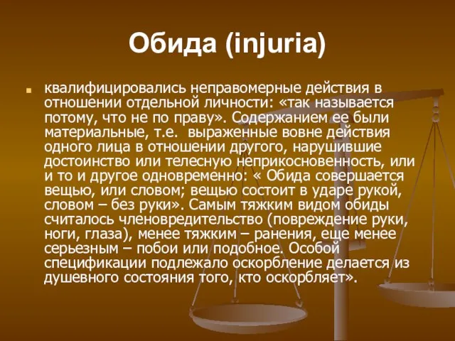 Обида (injuria) квалифицировались неправомерные действия в отношении отдельной личности: «так называется потому,