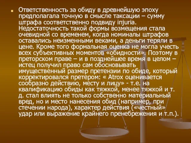 Ответственность за обиду в древнейшую эпоху предполагала точную в смысле таксации –