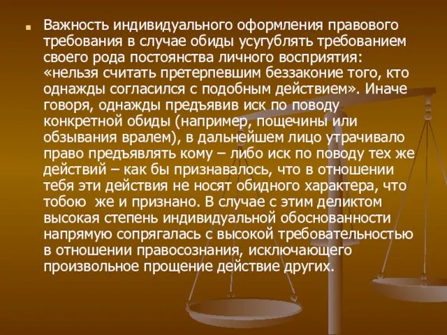 Важность индивидуального оформления правового требования в случае обиды усугублять требованием своего рода