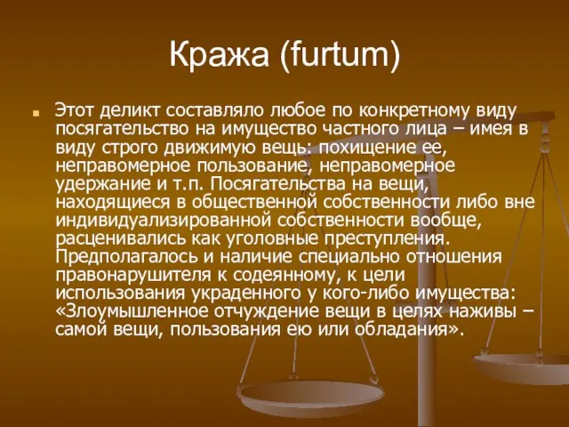 Кража (furtum) Этот деликт составляло любое по конкретному виду посягательство на имущество