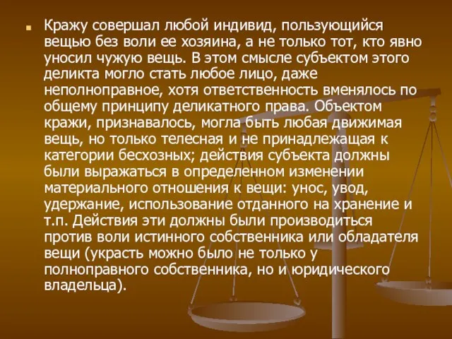 Кражу совершал любой индивид, пользующийся вещью без воли ее хозяина, а не