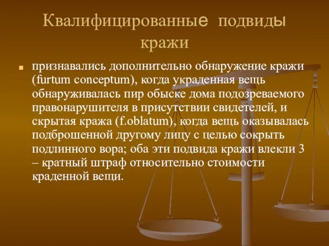 Квалифицированные подвиды кражи признавались дополнительно обнаружение кражи (furtum conceptum), когда украденная вещь