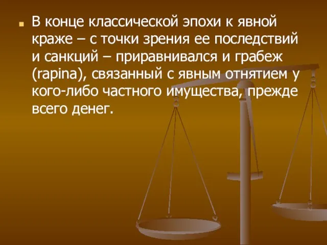 В конце классической эпохи к явной краже – с точки зрения ее