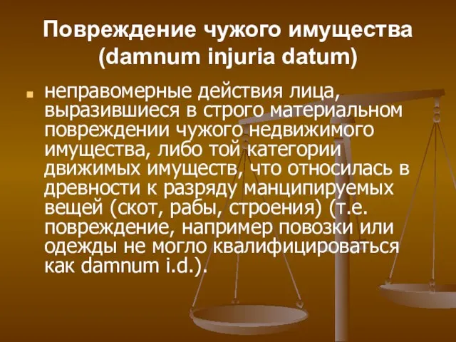 Повреждение чужого имущества (damnum injuria datum) неправомерные действия лица, выразившиеся в строго