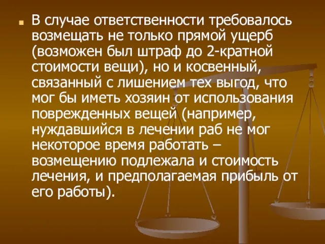 В случае ответственности требовалось возмещать не только прямой ущерб (возможен был штраф