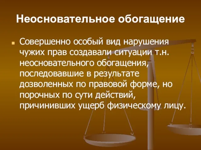 Неосновательное обогащение Совершенно особый вид нарушения чужих прав создавали ситуации т.н. неосновательного