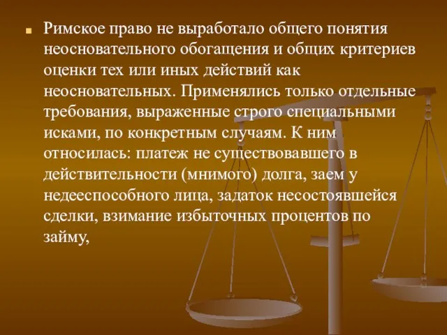 Римское право не выработало общего понятия неосновательного обогащения и общих критериев оценки