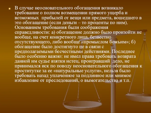 В случае неосновательного обогащения возникало требование о полном возмещении прямого ущерба и