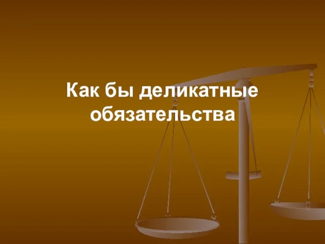 Как бы деликатные обязательства