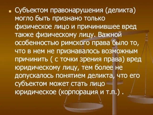 Субъектом правонарушения (деликта) могло быть признано только физическое лицо и причинившее вред