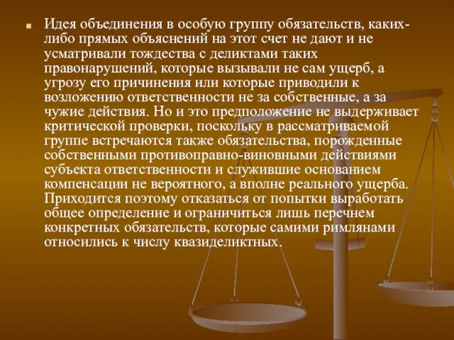 Идея объединения в особую группу обязательств, каких-либо прямых объяснений на этот счет