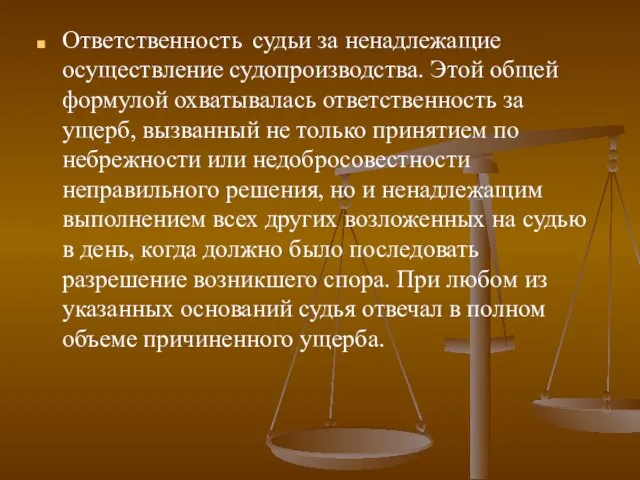 Ответственность судьи за ненадлежащие осуществление судопроизводства. Этой общей формулой охватывалась ответственность за